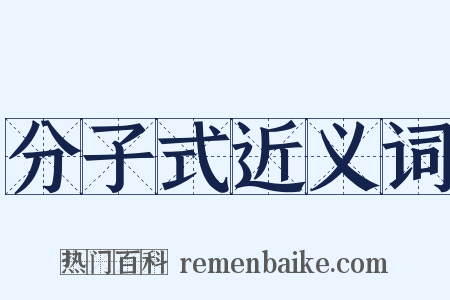 分子式近义词是什么意思的图片